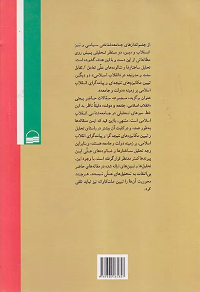 انقلاب اسلامی جامعه و دولت